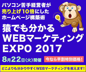 猿でも分かるWEBマーケティングEXPO 2017