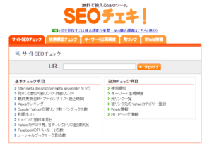 SEOチェキ 使い方