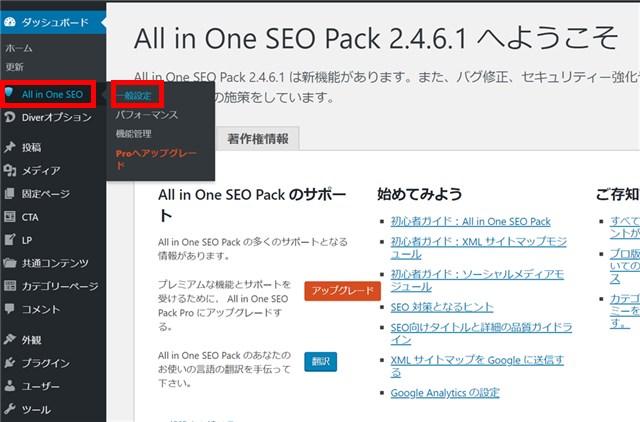 All in One SEO packでSEOの設定を行うポイント
